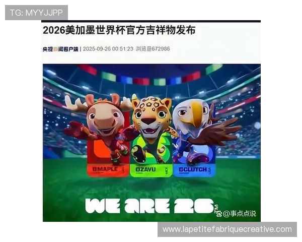 美加墨世界杯分组抽签分档公布引发媒体广泛报道与专家点评